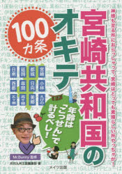 宮崎共和国のオキテ１００カ条　年齢は「こっせん」で計るべし！　神様も至る所におらっしゃって、宮崎はとっても素晴らしい所やっちゃが！