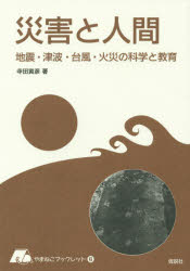 災害と人間　地震・津波・台風・火災の科学と教育