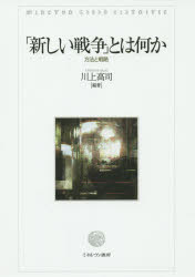 「新しい戦争」とは何か　方法と戦略