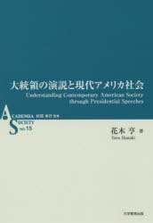 大統領の演説と現代アメリカ社会