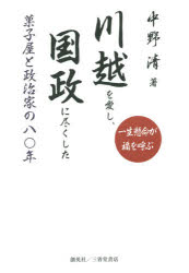 川越を愛し、国政に尽くした菓子屋と政治家の八〇年　一生懸命が福を呼ぶ