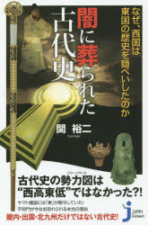 闇に葬られた古代史　なぜ、西国は東国の歴史を隠ぺいしたのか