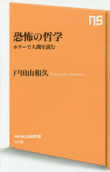 恐怖の哲学　ホラーで人間を読む