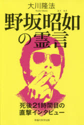 野坂昭如の霊言　死後２１時間目の直撃インタビュー