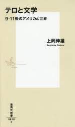 テロと文学　９・１１後のアメリカと世界