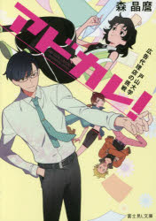 アドカレ！　戸山大学広告代理店の挑戦