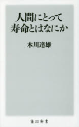 人間にとって寿命とはなにか