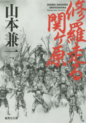 修羅走る関ケ原