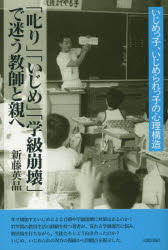 「叱り」「いじめ」「学級崩壊」で迷う教師と親へ