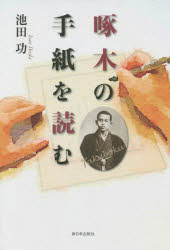 啄木の手紙を読む