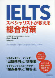 ＩＥＬＴＳスペシャリストが教える総合対策