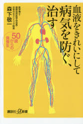 血液をきれいにして病気を防ぐ、治す　５０歳からの食養生