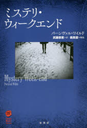 ミステリ・ウィークエンド
