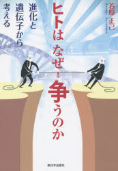 ヒトはなぜ争うのか　進化と遺伝子から考える