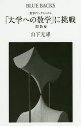 数学ロングトレイル「大学への数学」に挑戦　関数編