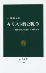 キリスト教と戦争　「愛と平和」を説きつつ戦う論理