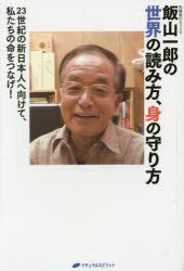 飯山一郎の世界の読み方、身の守り方　２３世紀の新日本人へ向けて、私たちの命をつなげ！　乳酸菌のカリスマ