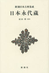 日本永代蔵　新装版