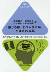 感じる脳・まねられる脳・だまされる脳