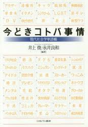 今どきコトバ事情　現代社会学単語帳
