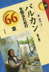 バルカンを知るための６６章