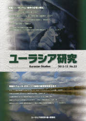 ユーラシア研究　Ｎｏ．５３（２０１５－１２）