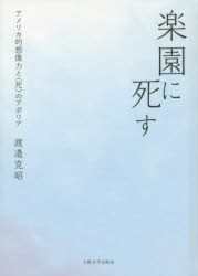 楽園に死す　アメリカ的想像力と〈死〉のアポリア