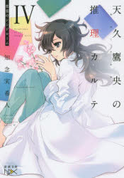 天久鷹央の推理カルテ　４