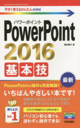 ＰｏｗｅｒＰｏｉｎｔ　２０１６基本技