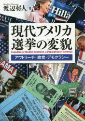 現代アメリカ選挙の変貌　アウトリーチ・政党・デモクラシー