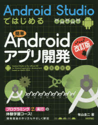 Ａｎｄｒｏｉｄ　Ｓｔｕｄｉｏではじめる簡単Ａｎｄｒｏｉｄアプリ開発