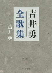 吉井勇全歌集