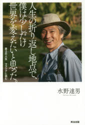 人生の折り返し地点で、僕は少しだけ世界を変えたいと思った。　第２の人生マラリアに挑む