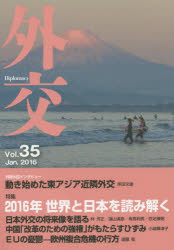 外交　Ｖｏｌ．３５