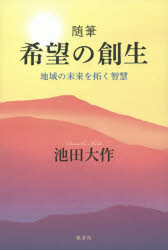 希望の創生　地域の未来を拓く智慧　随筆