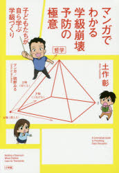 マンガでわかる学級崩壊予防の極意　子どもたちが自ら学ぶ学級づくり