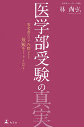 医学部受験の真実　参考書だけで合格できる最短ルートとは？
