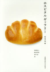 ホスピタルギャラリー