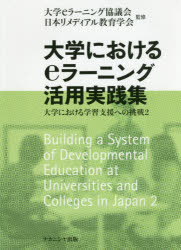 大学におけるｅラーニング活用実践集