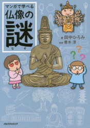 マンガで学べる仏像の謎
