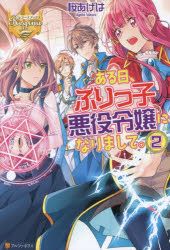 ある日、ぶりっ子悪役令嬢になりまして。　２