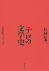 テロの文学史　三島由紀夫にはじまる
