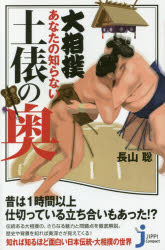 大相撲あなたの知らない土俵の奥