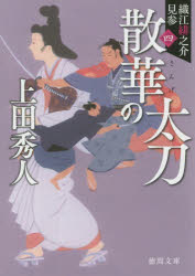 散華の太刀　新装版