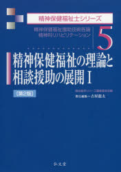 精神保健福祉の理論と相談援助の展開　１