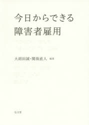 今日からできる障害者雇用