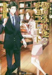 ありふれたチョコレート　２