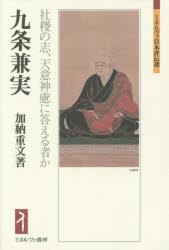 九条兼実　社稷の志、天意神慮に答える者か