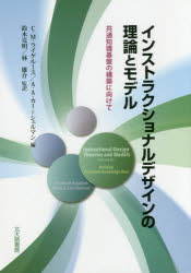 インストラクショナルデザインの理論とモデル　共通知識基盤の構築に向けて