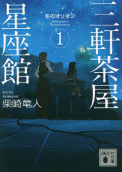 三軒茶屋星座館　１